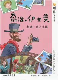 在飛比找TAAZE讀冊生活優惠-喬治‧伊士曼：柯達！底片先鋒