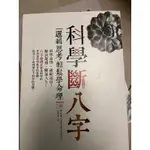 科學斷八字邏輯思考輕鬆學命理 書籍