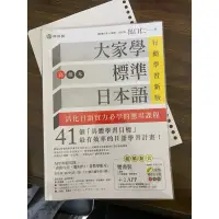 在飛比找蝦皮購物優惠-大家學標準日本語 日文檢定 日語檢定 出口仁 初級 中級 高