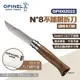 OPINEL N°8不鏽鋼折刀-胡桃木刀柄 002022 木折疊刀 尖頭摺刀 法國刀 露營 悠遊戶外