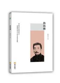 在飛比找誠品線上優惠-魯迅傳