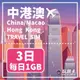 【玩旅卡】3天 中港澳網卡 免翻牆｜每日1GB高速流量吃到飽