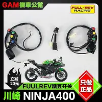 在飛比找Yahoo!奇摩拍賣優惠-【現貨】川崎忍者ninja400改裝賽道糖豆開關 競技糖豆開