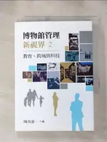 【書寶二手書T1／藝術_IE9】博物館管理新視界02：教育、跨域與科技_陳尚盈