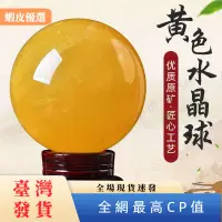 在飛比找蝦皮購物優惠-✨台灣發貨📣已開光 旺風水天然黃水晶球 黃冰洲球風水球 開業