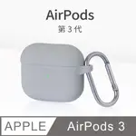 AIRPODS 3 保護套 無線藍牙耳機 保護殼 第3代 舒適矽膠 掛勾設計 適用 APPLE 蘋果 -極致灰