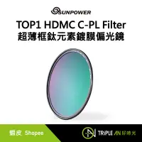 在飛比找蝦皮購物優惠-SUNPOWER TOP1 HDMC C-PL Filter