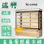 【全新商品】(運費聊聊)瑞興4尺直立式大理石蛋糕櫃(西點櫃、冷藏櫃、冰箱、巧克力櫃)RS-C1004S