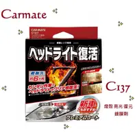 在飛比找蝦皮購物優惠-毛毛家 ~ 日本精品 CARMATE XCLEAR C137