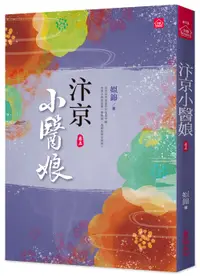 在飛比找誠品線上優惠-汴京小醫娘 卷五