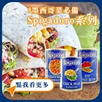 【富山食品】義大利 SPIGADORO 紅腰豆 茄汁焗豆  腰豆 腎豆 芸豆 腰豆罐頭 開封即食 營養豐富 調理多變