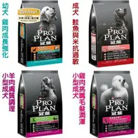 在飛比找蝦皮購物優惠-📣48小時工作天內快速出貨🚀Pro Plan 冠能 犬糧全系