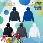 【GLIMMER】日本00338-AMZ 抗UV機能連帽外套  網眼布 吸濕 排汗 運動 防曬外套 抗UV