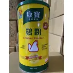 【GOODBUY】康寶 罐裝 1公斤 雞粉 康寶雞粉