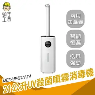 頭手工具 水氧機 消毒門 酒精噴霧機 不挑水質 水霧機 MET-HFS21UV 造霧機 自動噴酒精