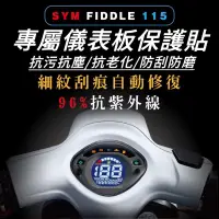 在飛比找蝦皮購物優惠-sym fiddle 115 螢幕保護貼【頂級犀牛皮品質保證