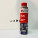 油麻吉 附發票 WURTH  OIL LEAK STOP 機油止漏劑 引擎止漏劑 機油精 300ML