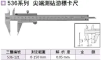 在飛比找Yahoo!奇摩拍賣優惠-日本三豐Mitutoyo 536系列 尖端測覘游標卡尺