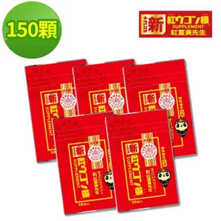 【紅薑黃先生】加強版x5包(30顆/包)