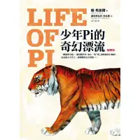 在飛比找蝦皮商城優惠-少年Pi的奇幻漂流(電影書衣珍藏版)Life of Pi(楊