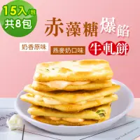 在飛比找momo購物網優惠-【順便幸福】赤藻糖爆餡牛軋餅8包-15入/包-原味+燕麥奶(