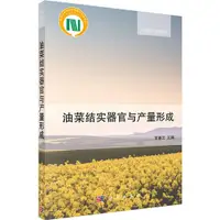 在飛比找蝦皮商城優惠-油菜結實器官與產量形成（簡體書）/官春雲《科學出版社》【三民