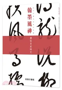 在飛比找三民網路書店優惠-翰墨風神：唐宋名家詩文