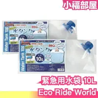 在飛比找樂天市場購物網優惠-日本 Eco Ride World 緊急用水袋 10L 2入