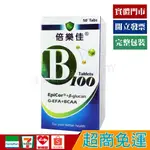 倍樂佳 B100 B群 強化配方錠 50錠【優品購健康 UPGO】藥師經營✚實體店面