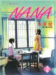 在飛比找TAAZE讀冊生活優惠-NANA（2） (二手書)