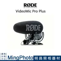 在飛比找蝦皮購物優惠-[可分期] RODE VideoMic Pro+ 超指向性 