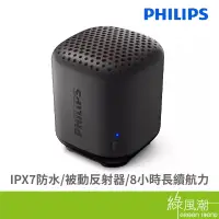 在飛比找蝦皮商城優惠-PHILIPS 飛利浦 TAS1505藍牙音箱 IPX7防水