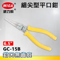 在飛比找樂天市場購物網優惠-WIGA 威力鋼 GC-15B 6.5吋 細尖型平口鉗