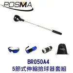 POSMA 高爾夫 5節式伸縮撿球器 搭3件套組 贈黑色束口收納包 BR050A4