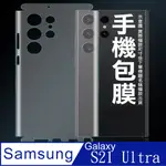 [太極定位柔韌膜 三星 S21ULTRA 包邊款手機機身保護貼(自助包膜)