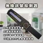 I11 RF無線電波掃描 鏡頭發現器 GPS追蹤器強力磁鐵探測 反針孔 反偷拍 反監聽 反竊聽 反追蹤