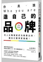 在飛比找樂天市場購物網優惠-你是誰？Who you are？造自己的品牌