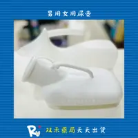 在飛比找蝦皮購物優惠-現貨 台灣製 尿壺 男用 女用 塑膠尿壺 有蓋子 PE 丨双
