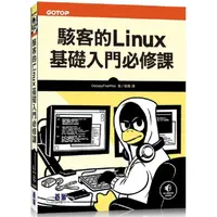 在飛比找金石堂優惠-駭客的Linux基礎入門必修課