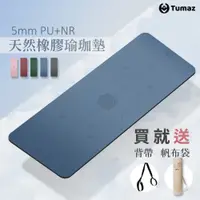 在飛比找PChome24h購物優惠-【Tumaz月熊健身】5mm PU+NR天然橡膠瑜珈墊(贈天