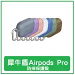 犀牛盾 適用AIRPODS PRO 三代 耳機防摔保護套(含扣環) 軍規防摔殼 抗汙 防水