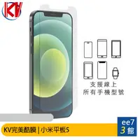 在飛比找蝦皮商城優惠-KV完美酷膜 小米Xiaomi Pad 5 11吋平板保護貼