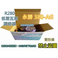 在飛比找蝦皮購物優惠-全新【(2024雙防爆)永勝388-AG R280 Q2低壓