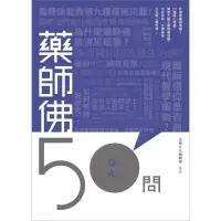 在飛比找momo購物網優惠-【MyBook】藥師佛50問(電子書)