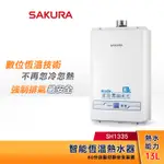 SAKURA 櫻花 13L 數位恆溫熱水器 SH-1335 ( H-1335 ) 強制排氣型