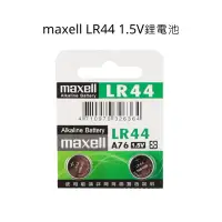 在飛比找蝦皮購物優惠-LR44 1.5V鋰電池 maxell