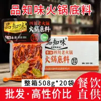 在飛比找淘寶網優惠-成都品知味火鍋底料清真牛油老火鍋508克*20袋整箱麻辣火鍋