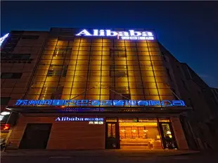 阿裏巴巴假日酒店(蘇州木瀆店)Alibaba Holiday Hotel (Suzhou Mudu)