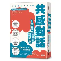 在飛比找蝦皮商城優惠-三采文化 共感對話：1分鐘讓人喜歡的對話術/永松茂久