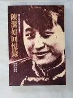 【書寶二手書T6／傳記_BU3】陳潔如回憶錄_汪凌石, 陳潔如